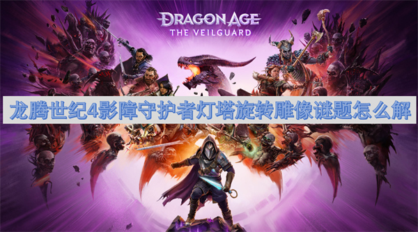 龍騰世紀(jì)4影障守護(hù)者燈塔旋轉(zhuǎn)雕像謎題怎么解