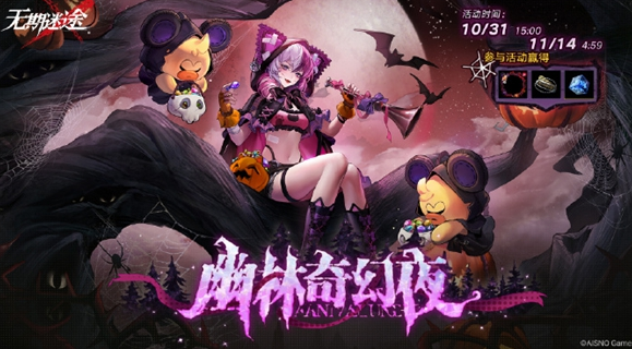 無期迷途幽林奇幻夜活動(dòng)玩法介紹