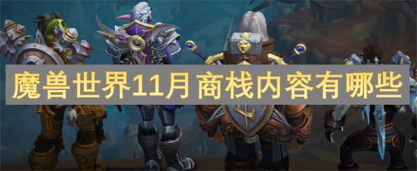 魔獸世界11月商棧內(nèi)容有哪些