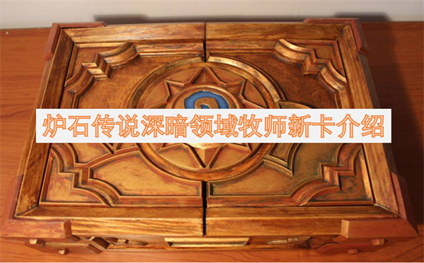 爐石傳說深暗領域牧師新卡介紹
