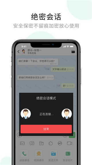 企業(yè)密信安卓截圖2