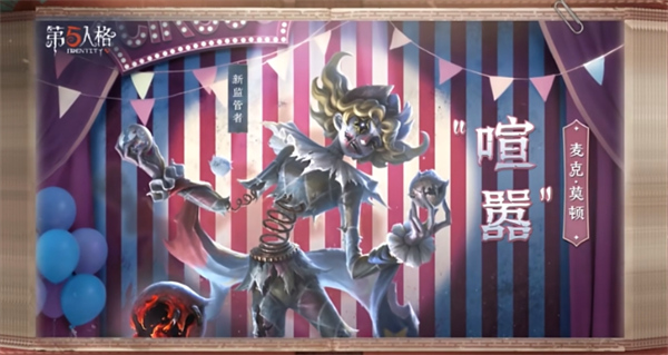 第五人格新監(jiān)管者喧囂技能介紹