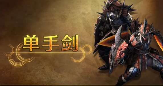 怪物獵人荒野單手劍招式特點(diǎn)分享