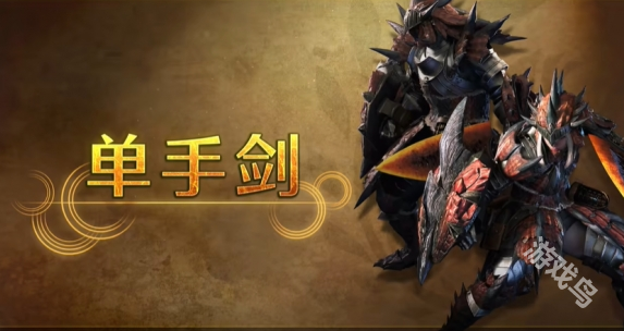 怪物獵人荒野單手劍招式特點(diǎn)分享