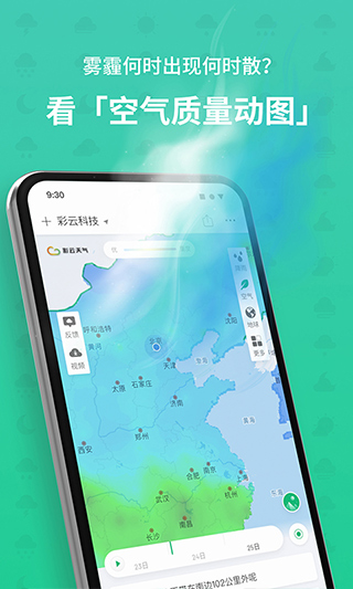 彩云天氣預報手機版截圖4
