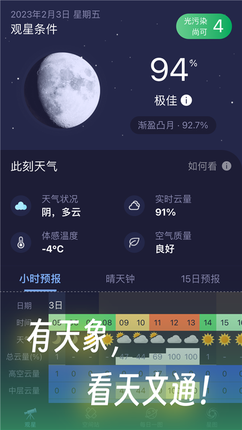 天文通手机版5
