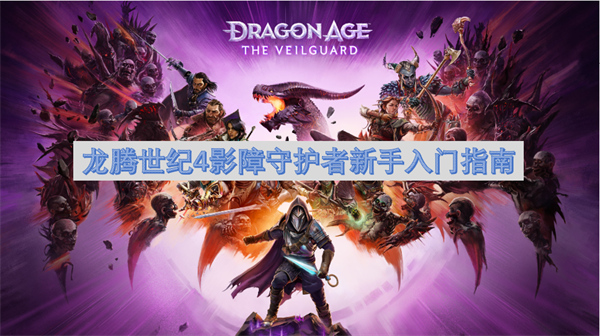 龍騰世紀(jì)4影障守護(hù)者新手入門指南