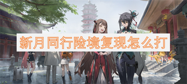 新月同行險(xiǎn)境復(fù)現(xiàn)怎么打