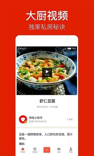 香哈菜谱手机版截图5: