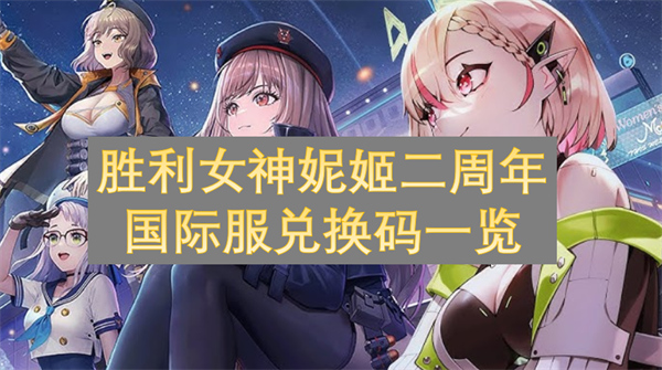 勝利女神妮姬二周年國(guó)際服兌換碼一覽