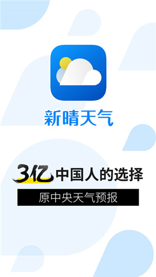 新晴天氣app截圖5