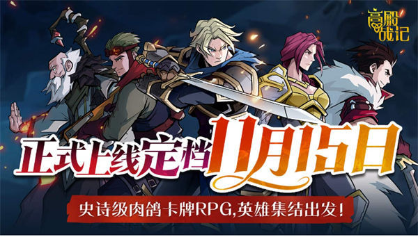 高殿戰(zhàn)記手游幾時上線