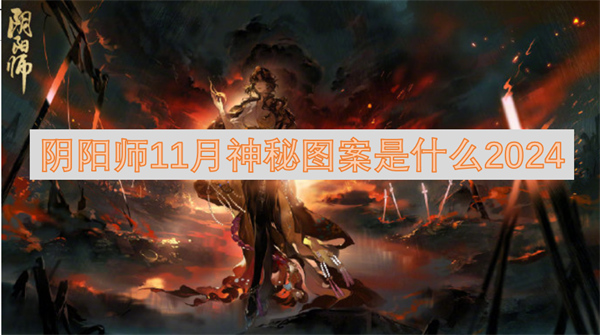 陰陽師11月神秘圖案是什么2024