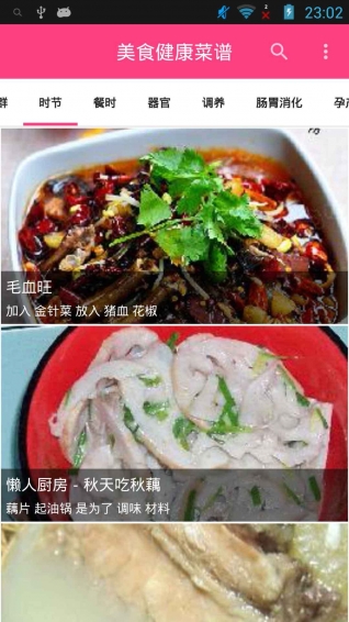 美食健康菜譜手機版截圖3