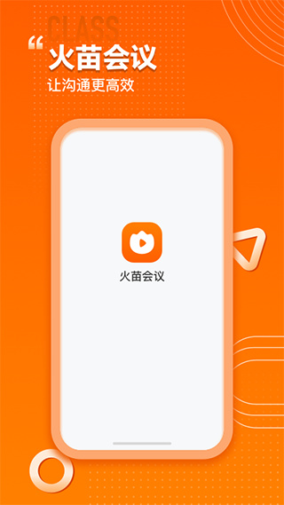 火苗會(huì)議app安卓版截圖1
