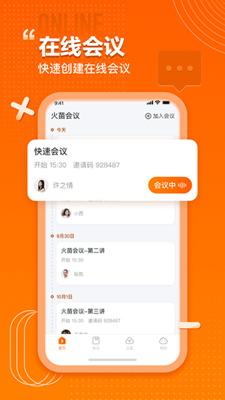 火苗會(huì)議app安卓版截圖2