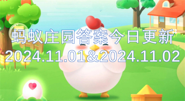 螞蟻莊園答案今日更新2024.11.01&2024.11.02