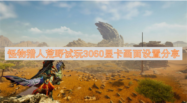 怪物獵人荒野試玩3060顯卡畫面設(shè)置分享