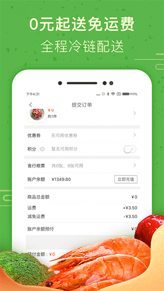 食行生鮮app安卓截圖1