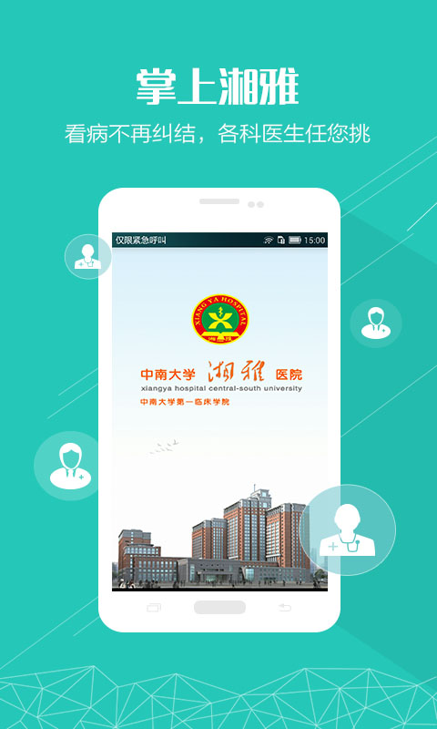 掌上湘雅app截圖1