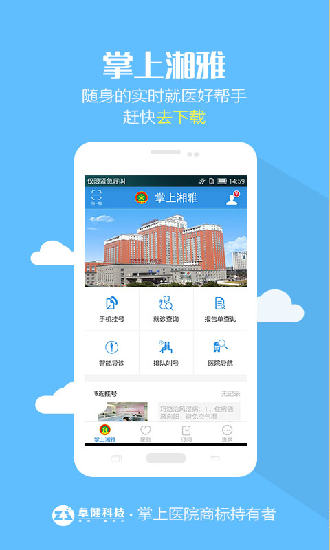 掌上湘雅app截圖3