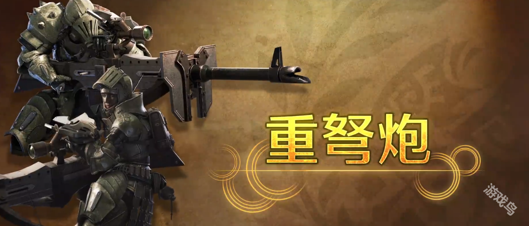 怪物獵人荒野重弩炮特點(diǎn)介紹