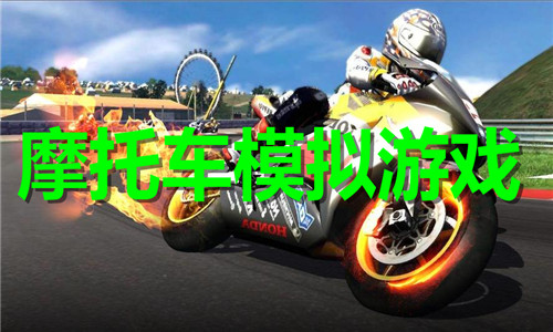 摩托車模擬