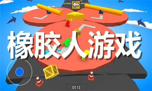 橡膠人