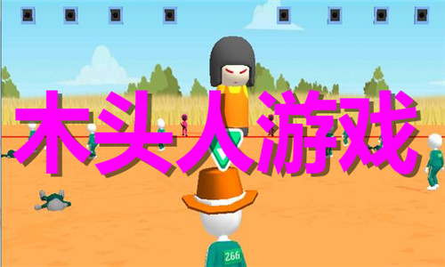 木頭人