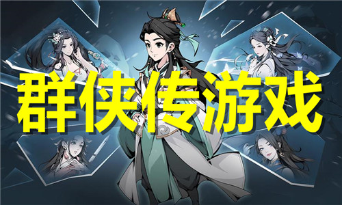 群俠傳