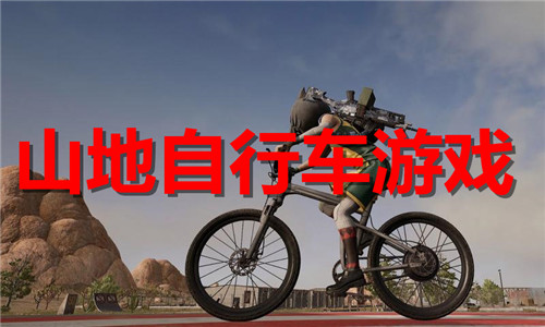 山地自行車
