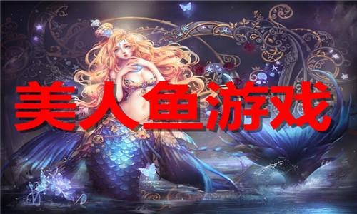 美人魚