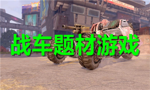 戰(zhàn)車題材