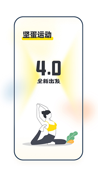 堅(jiān)蛋運(yùn)動(dòng)app截圖1