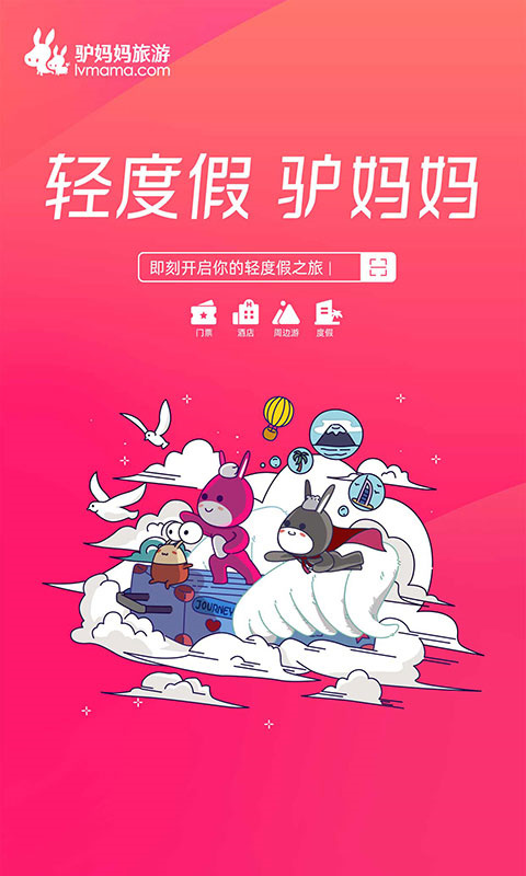 驢媽媽旅游app安卓版截圖1