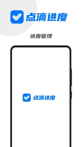 點滴進度app手機版截圖1