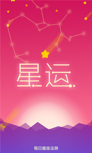 每日星座運(yùn)勢查詢app截圖4