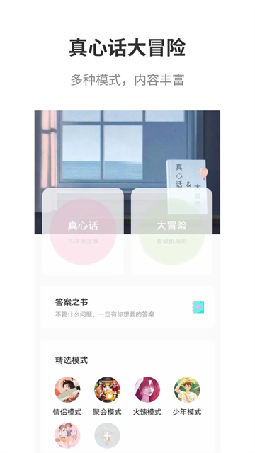 真心話(huà)大冒險(xiǎn)大全截圖4