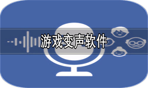 游戲變聲