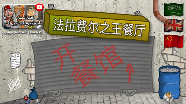 法拉费尔之王餐厅中文版1