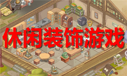 休閑裝飾