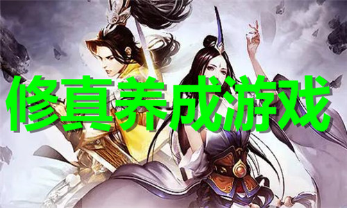 修真養(yǎng)成