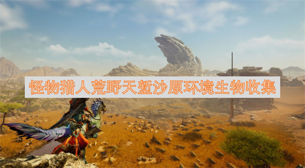 怪物獵人荒野天塹沙原環(huán)境生物收集