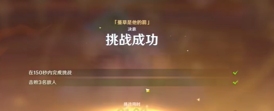 原神攻逐饗會(huì)蔓草是他的箭怎么過