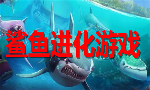 鯊魚進(jìn)化