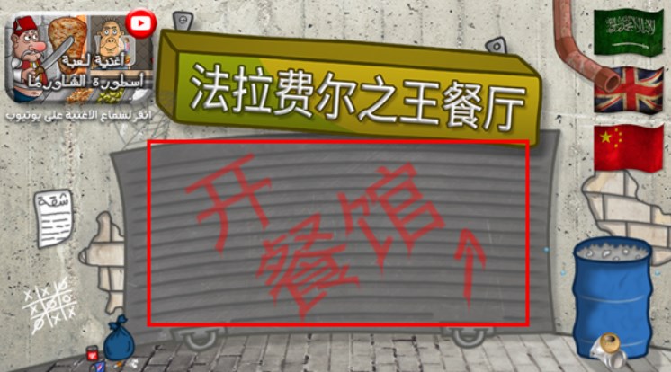 法拉費爾之王餐廳中文版