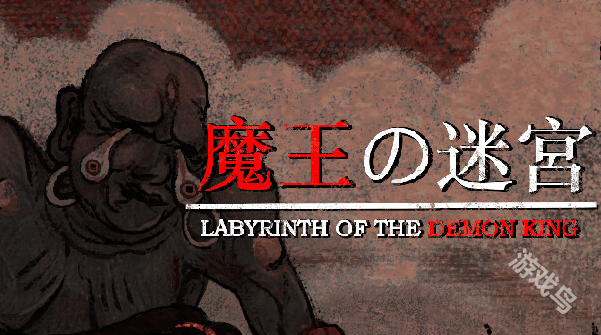 魔王的迷宮現(xiàn)已在Steam平臺(tái)推出試玩Demo