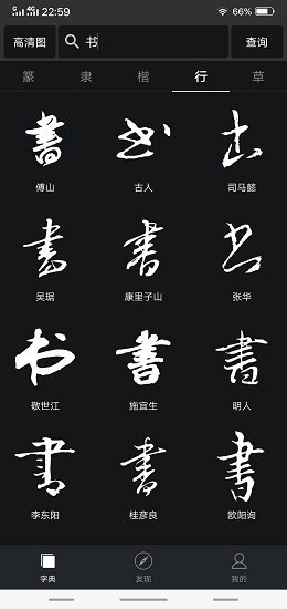書法字典大全手機(jī)版截圖1