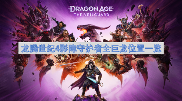 龍騰世紀(jì)4影障守護(hù)者全巨龍位置一覽