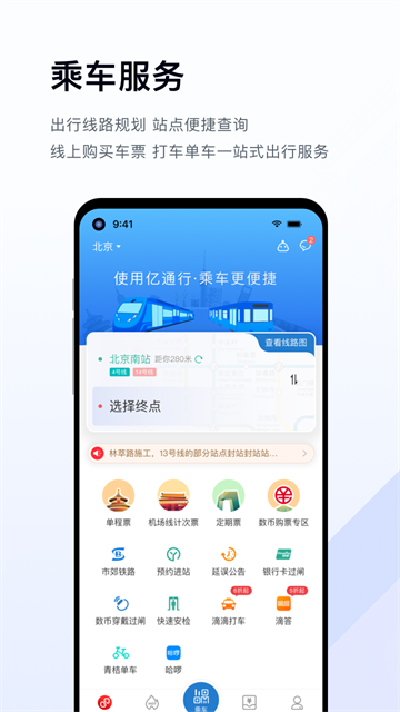 北京億通行截圖2